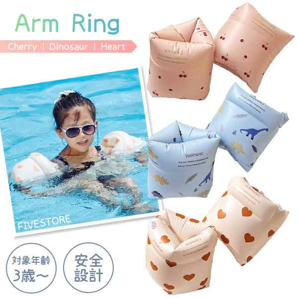 アームリング さくらんぼ 恐竜 ハート 子供 浮き輪 浮き具 プール 水遊び 水慣れ キッズ アームフロート 腕用浮き輪 ナチュラル レトロ リゾート | 