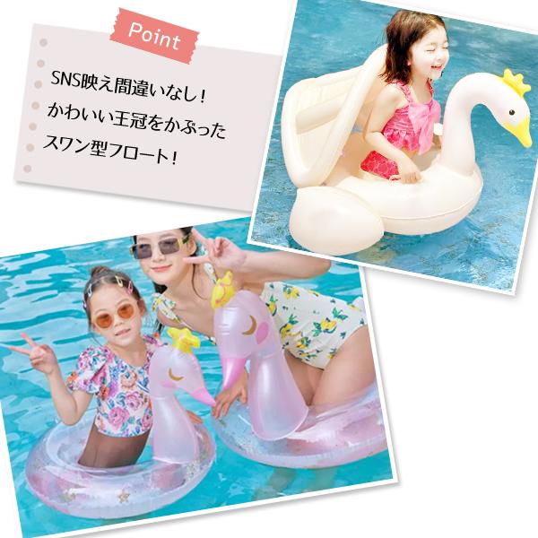 キング＆クイーン スワンフロート O型 足入れ 屋根付き シェード 子供用 ベビー用 赤ちゃん用 キッズ 浮き輪 持ち手 浮輪 ホワイトピンク 水遊び ラメ キラキラ |  | 01