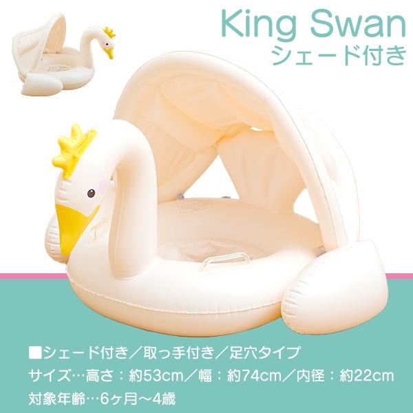 キング＆クイーン スワンフロート O型 足入れ 屋根付き シェード 子供用 ベビー用 赤ちゃん用 キッズ 浮き輪 持ち手 浮輪 ホワイトピンク 水遊び ラメ キラキラ |  | 04