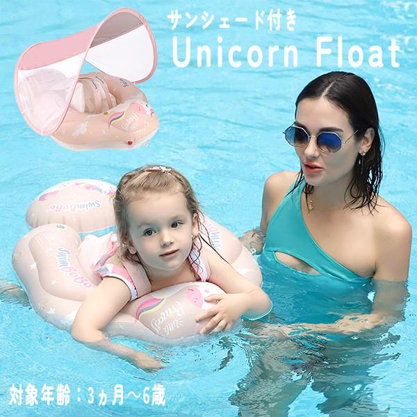 サンシェード付き ユニコーン フロート シートベルト エアバッグ 水慣れ ベビー ボート 浮き輪 浮輪 うきわ サンシェード付き 屋根 日よけ 日陰 UV 水遊び | 