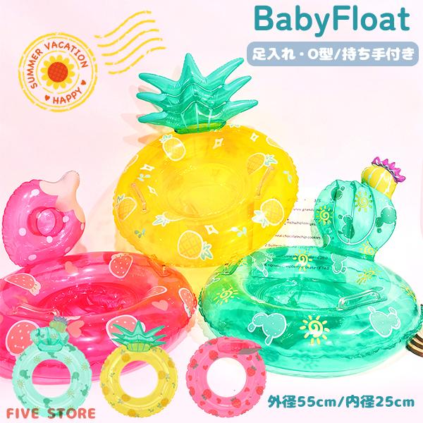ベビーフロート いちご パイン サボテン 持ち手付き フルーツ O型 足入れ 足穴 背もたれ パイナップル 赤ちゃん 浮き輪 浮輪 うきわ 子供 フロート プール | 