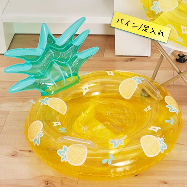 ベビーフロート いちご パイン サボテン 持ち手付き フルーツ O型 足入れ 足穴 背もたれ パイナップル 赤ちゃん 浮き輪 浮輪 うきわ 子供 フロート プール |  | 04