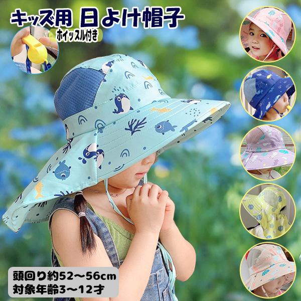 キッズ 日よけ帽子 ホイッスル付き サファリハット 3歳〜12歳 顎紐付き 男の子 女の子 子供用 男女兼用 ガーデニングハット 帽子 熱中症対策 UVカット | 