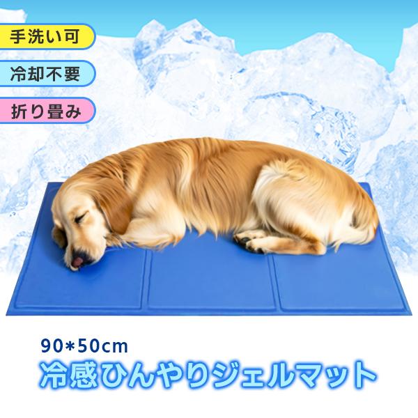 ひんやり冷感ジェルマット ブルー（Ｌ） 90×50cm ペット用 クールマット 冷感 ジェルマット ひんやり 犬 猫 多頭飼い 大型犬 マット 夏 ペット用品 | 