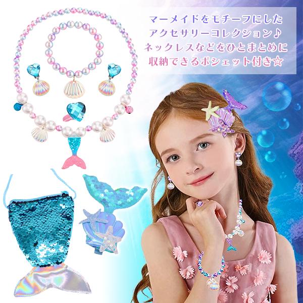 マーメイドコレクション 6点セット ジュエリー セット コスプレ ネックレス イヤリング 指輪 ブレスレット ヘアクリップ プリンセス アクセサリー 子供 キッズ |  | 01