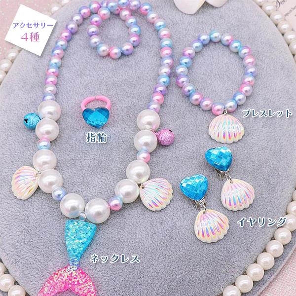 マーメイドコレクション 6点セット ジュエリー セット コスプレ ネックレス イヤリング 指輪 ブレスレット ヘアクリップ プリンセス アクセサリー 子供 キッズ |  | 02