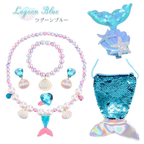 マーメイドコレクション 6点セット ジュエリー セット コスプレ ネックレス イヤリング 指輪 ブレスレット ヘアクリップ プリンセス アクセサリー 子供 キッズ |  | 05