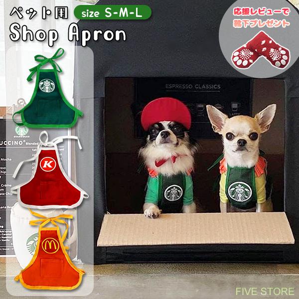 ペット用 ショップエプロン ショップ店員 なりきり コスプレ スタイ 犬用 猫用 ペットウェア 犬服 猫服 映え よだれかけ カフェ パロディ 仮装 | 