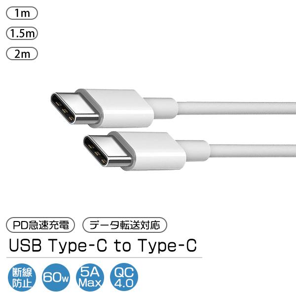 [1]Type-C to C ケーブル 1本 選べる長さ 1m 1.5m 2m / PD 急速充電 データ転送対応 スマホ iPhone15 充電 USB コード タイプC | 
