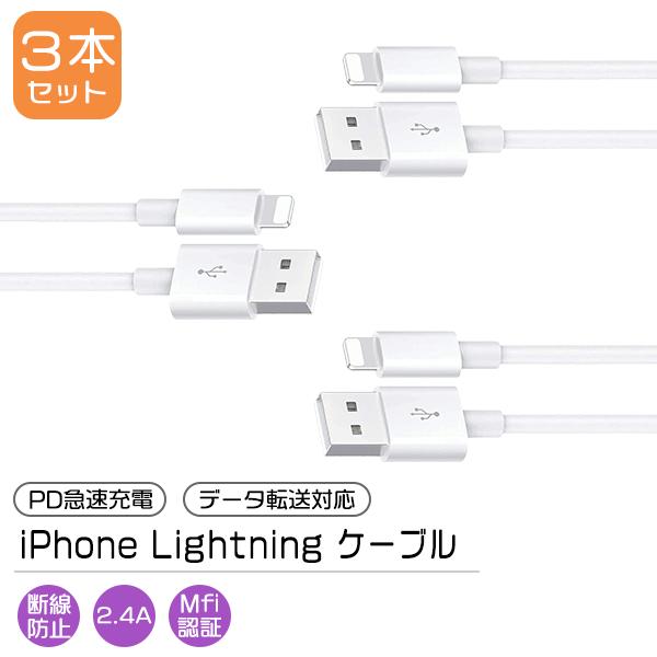 [3]USB iPhone Lightning ケーブル 長さ選べる3本セット 1m 1.5m 2m / PD 急速充電 データ通信 データ転送 スマホ 充電 コード ライトニング タイプA | 