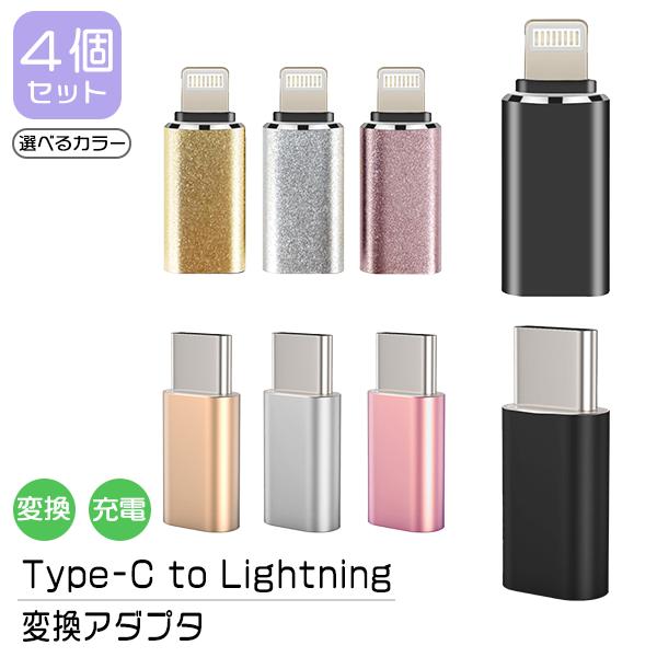 [4/5]Type-C Lightning 変換アダプター 4個セット / 充電 スマホ iPhone 充電 コード ライトニング タイプC 変換 コネクタ USB-C iPhone15 | 