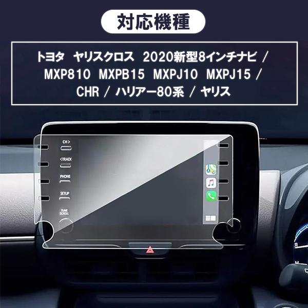 [1000]トヨタ ヤリスクロス カーナビ ガラスフィルム 2020年 新型 8インチナビ 液晶保護 9H MXPB10 MXPB15 MXPJ10 MXPJ15 C-HR ハリアー 80系 |  | 04