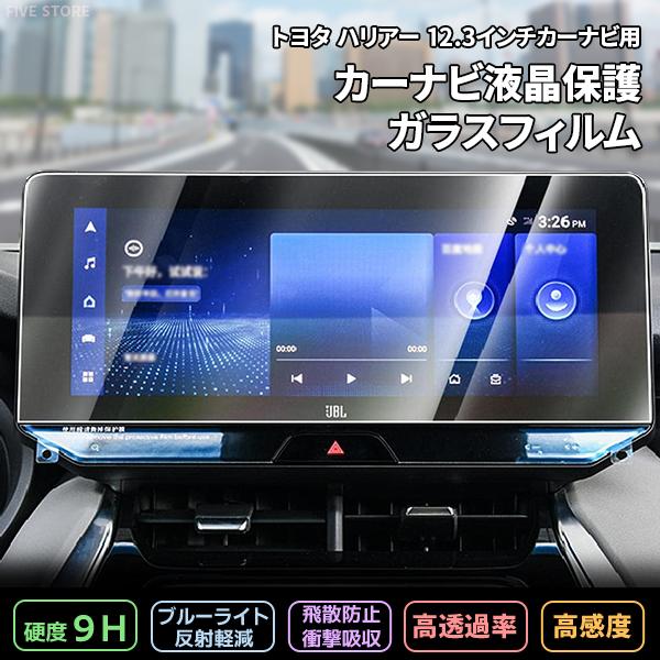 [1001]トヨタ ハリアー 80系 12.3インチ カーナビ ガラスフィルム 液晶保護 硬度9H 指紋 飛散 防止 ブルーライトカット 強化ガラス 保護フィルム | 