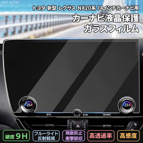 [1002]トヨタ レクサス NX 20系 R3.11〜 現行型 14インチ カーナビ ガラスフィルム 液晶保護 硬度9H 指紋 飛散 防止 ブルーライトカット 強化ガラス | 