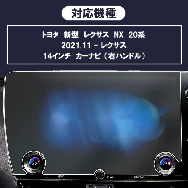 [1002]トヨタ レクサス NX 20系 R3.11〜 現行型 14インチ カーナビ ガラスフィルム 液晶保護 硬度9H 指紋 飛散 防止 ブルーライトカット 強化ガラス |  | 04