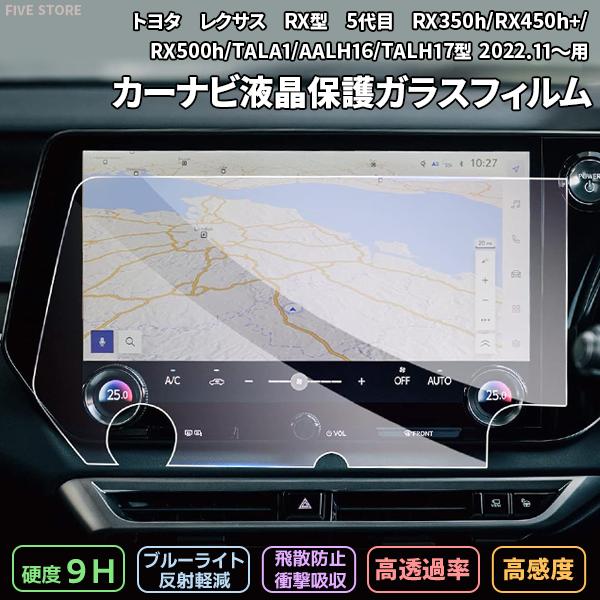 [1003]トヨタ レクサス RX型 5代目 14インチ カーナビ ガラスフィルム 液晶保護 硬度9H 指紋 飛散 防止 ブルーライトカット 強化ガラス | 