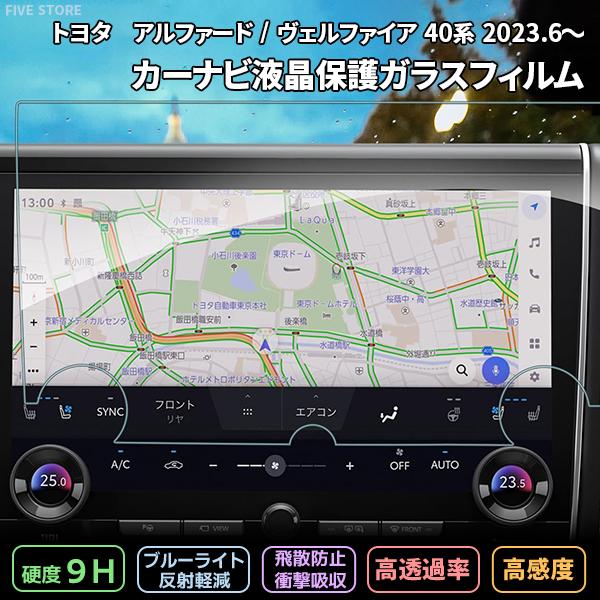 [1004]トヨタ アルファード ヴェルファイア40系 2023.6〜 カーナビ ガラスフィルム 液晶保護 硬度9H 指紋 飛散 防止 ブルーライトカット 強化ガラス | 