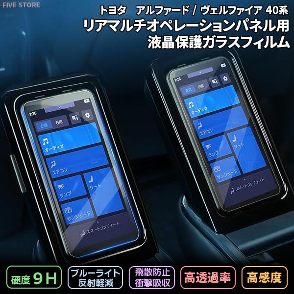 [1006]アルファード ヴェルファイア40系 リアマルチオペレーションパネル ガラスフィルム 2枚 リヤマルチ LM500h エグゼクティブラウンジ カーナビ 強化 | 