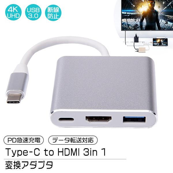 [6]Type-C to HDMI 3in 1 変換アダプター / USB3.0 充電 動画再生 映像出力 データ通信 データ転送 スマホ iPhone タイプC 変換 ハブ コネクタ 高解像度 | 