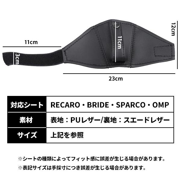 シートベルトガイド 左右両用 レカロシート ブリッド スパルコ OMP 対応 シートベルト ホルダー シート 座席 保護 傷 摩擦 防止 バケットシート |  | 05