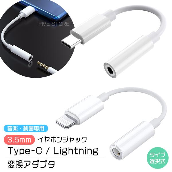 [11C/L]イヤホンジャック to Type-C / Lightning 変換アダプター 3.5mm ライトニング タイプC ヘッドホン 端子 コネクタ iPhone15 イヤフォン ヘッドフォン | 