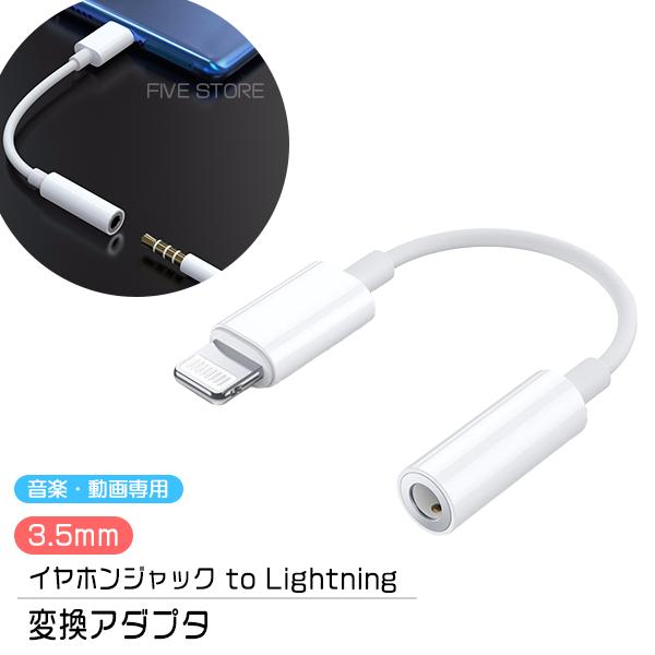 [11L]イヤホンジャック to Lightning 変換アダプター 3.5mm ライトニング イヤホン ヘッドホン 端子 コネクタ iPhone iPad 端末 イヤフォン ヘッドフォン | 