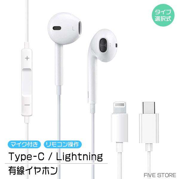 [12L/C] 有線イヤホン Type-C Lightning 端子選択 / マイク リモコン付き iPhone15 iPad USB タイプC ライトニング 通話 音楽 動画 イヤホン イヤフォン | 