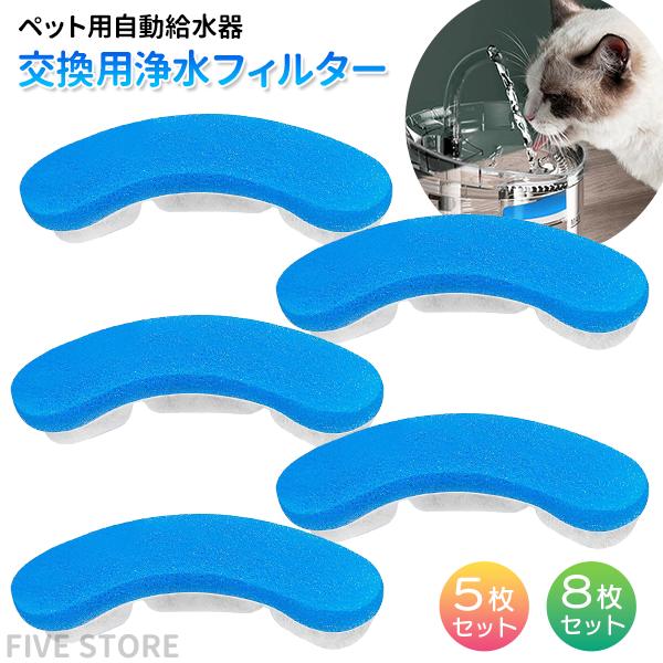ペット用 自動給水器 交換用 浄水フィルター 青☆ 5枚/8枚セット 枚数選択 活性炭 循環式 犬 猫 鳥 ろ過 浄水 軟水化 清潔 健康 自動水飲み 水分補給 | 