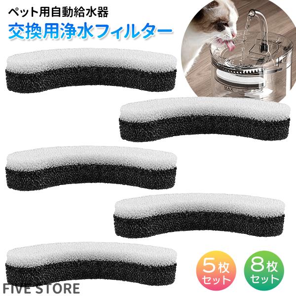 ペット用 自動給水器 交換用 浄水フィルター 黒★ 5枚/8枚セット 枚数選択 活性炭 循環式 犬 猫 鳥 ろ過 浄水 軟水化 清潔 健康 自動水飲み 水分補給 | 