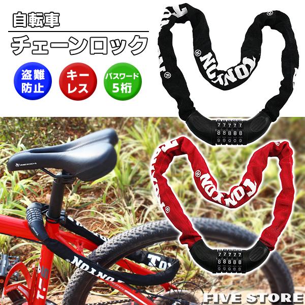 自転車用 チェーンロック 5桁 ダイヤル式 ナンバーロック 施錠 盗難防止 防犯 鍵 キーレス 自転車 バイク マウンテンバイク ロードバイク チェーン ロック | 