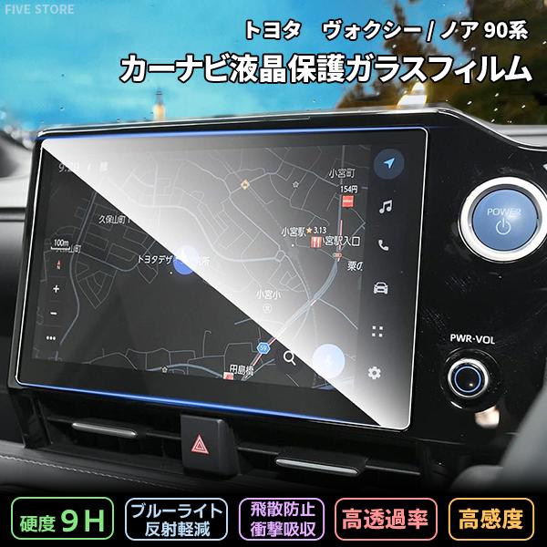[1007]トヨタ ヴォクシー ノア 90系 液晶保護 9H ガラスフィルム 10.5インチ ディスプレイオーディオ ガラスフィルム カーナビ 強化 液晶保護 硬度9H | 