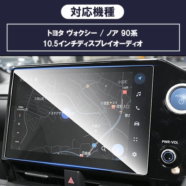 [1007]トヨタ ヴォクシー ノア 90系 液晶保護 9H ガラスフィルム 10.5インチ ディスプレイオーディオ ガラスフィルム カーナビ 強化 液晶保護 硬度9H |  | 04