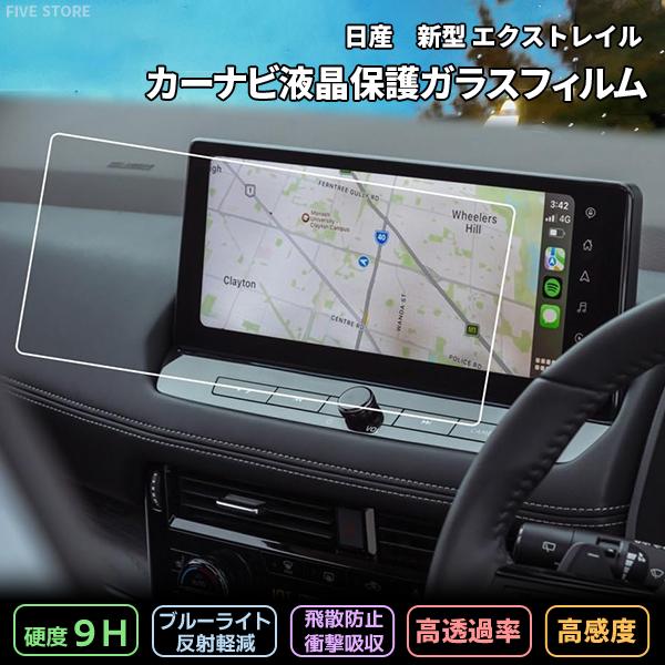 [1008]日産 新型 エクストレイル 4代目 T33系 液晶保護 9H ガラスフィルム 12.3インチ ワイドディスプレイ ガラスフィルム カーナビ 強化 液晶保護 硬度9H | 