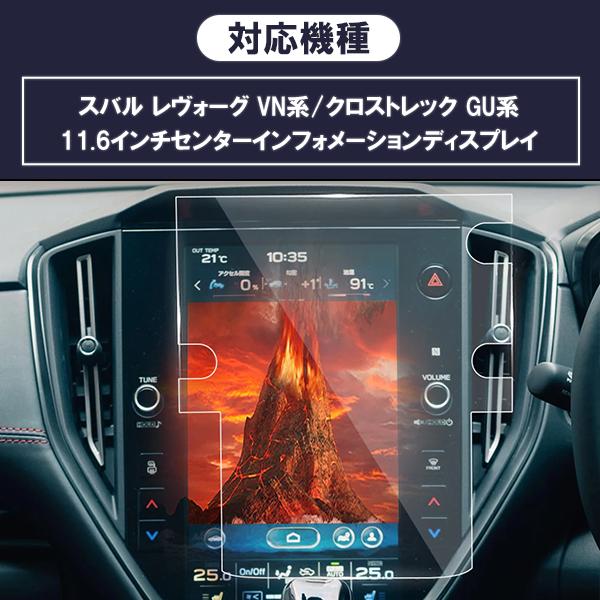 [1009]スバル レヴォーグ VN系 クロストレック GU系 液晶保護 9H ガラスフィルム 11.6インチ ディスプレイ ガラスフィルム カーナビ 強化 液晶保護 硬度9H |  | 04