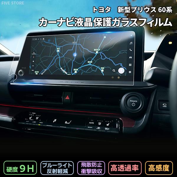 [1010]トヨタ 新型 プリウス 60系 5代目 Z  液晶保護 9H ガラスフィルム 12.3インチ ディスプレイオーディオ ガラスフィルム カーナビ 強化 液晶保護 硬度9H | 