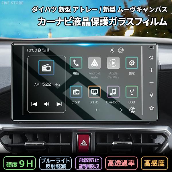 [1011]ダイハツ 新型 アトレー S700V / S710V ムーヴ キャンバス ルーミー 液晶保護 9H ガラスフィルム  カーナビ 液晶保護 硬度9H 指紋 飛散 | 