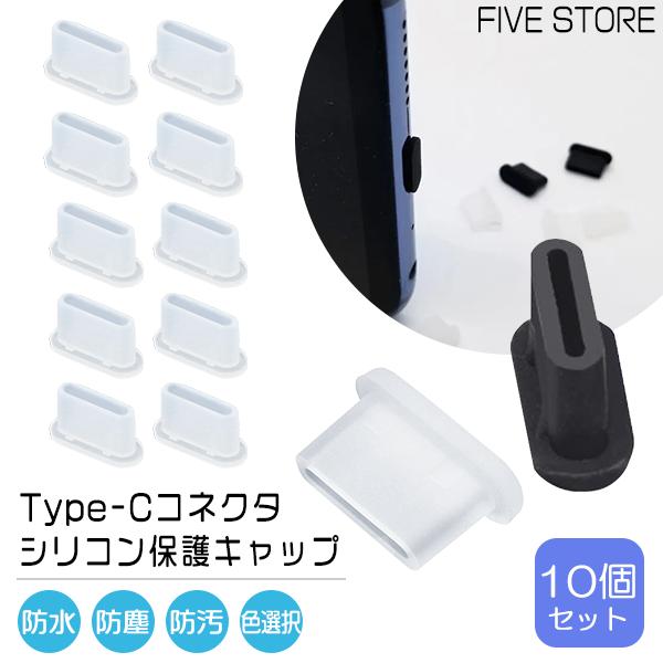 Type-C シリコン 保護キャップ 10個セット コネクタキャップ 保護カバー タイプC スマホ iPhone iPad PC モバイルアクセサリー USB-C 防水 防塵 | 