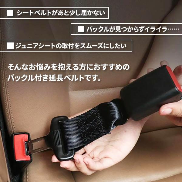 シートベルト 延長ベルト 延長バックル 23cm 26cm 36cm ジュニアシート チャイルドシート ベビーシート エクステンダー 取り付け 補助 妊婦 介護 21mm幅対応 |  | 01