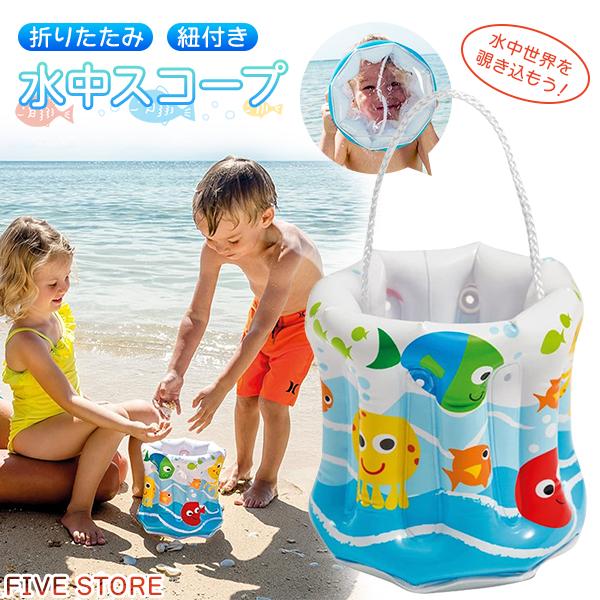 水中スコープ 子供用アクアスコープ のぞきメガネ 折畳みバケツ オモチャ 水めがね 水メガネ 水中観察 水遊び おもちゃ 磯遊び 砂遊び 海水浴 キッズ | 