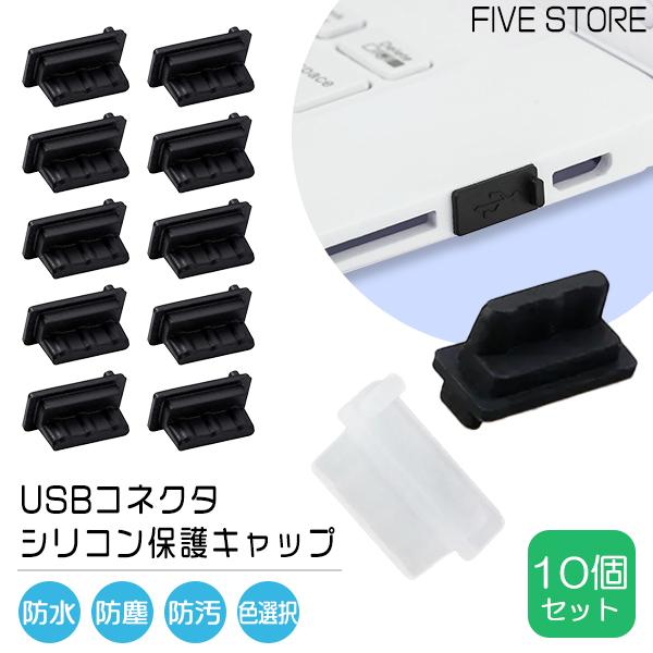 USB シリコン 保護キャップ 10個セット コネクタキャップ 保護カバー ライトニング PC デバイス 端末 周辺機器 PCアクセサリー 防水 防塵 | 