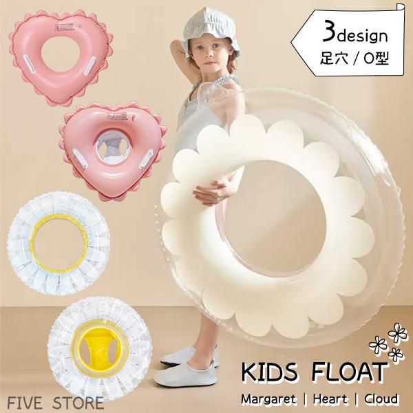 キッズフロート マーガレット ラブリーハート クラウド / 足穴 O型 浮き輪 子供 女の子 ハート 花 フラワー 足入れ プール シンプル ナチュラル ラメ入り 夏 | 