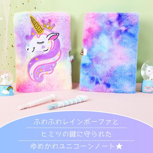 ユニコーン 鍵付きノート A5サイズ 160ページ 鍵2本 日記帳 交換ノート 自由帳 手帳 メモ帳 文房具 文具 ゆめかわ レインボー ふわふわ ファー ハート |  | 01