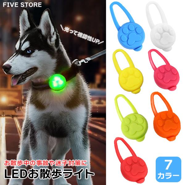 LEDお散歩ライト 全7色 犬 ペット 散歩 夜道 暗闇 光る 安全 首輪 ハーネス リード 猫  シリコン 防水 点滅 点灯 モード切替 肉球 ストラップ | 