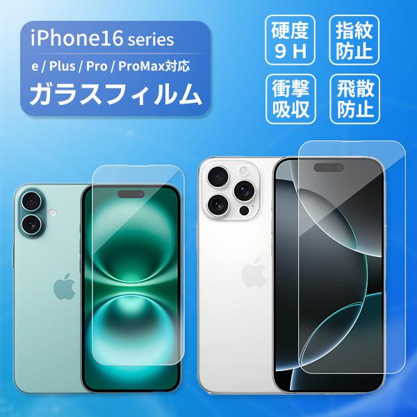 iPhone16ガラスフィルム iPhone15兼用 iPhone16 / Plus / Pro / ProMax / 16e 保護フィルム スマホ 全面保護 携帯 多機種 液晶 画面 | 