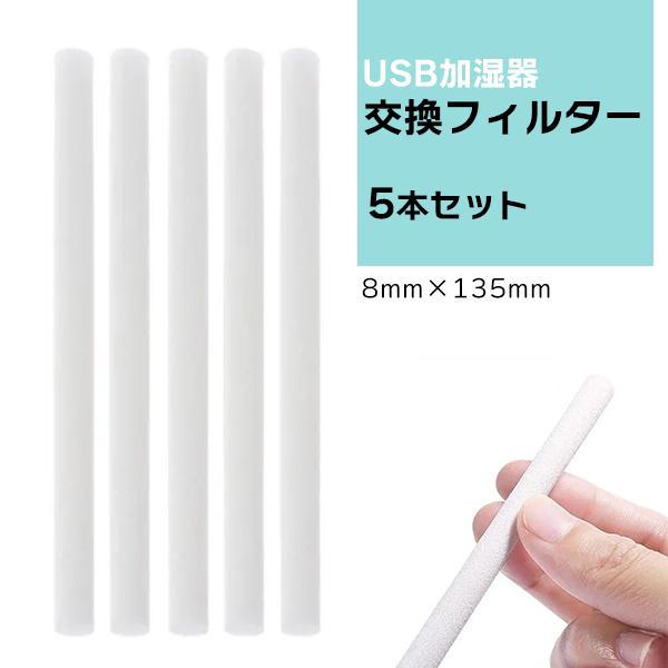 【レビューを書いてゆうメール送料無料】超音波加湿器 交換用フィルター 5本セット / 給水芯 替芯 スティック アロマ フィルター 乾燥 加湿 超音波 加湿器 | 