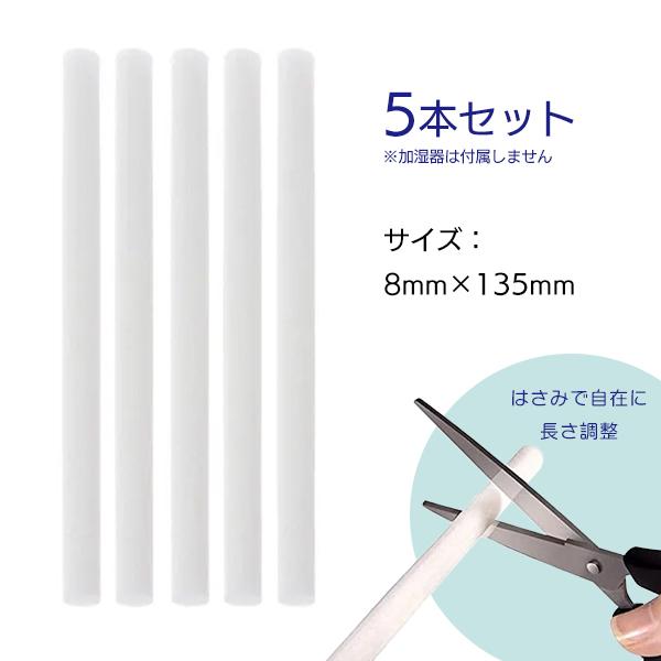 【レビューを書いてゆうメール送料無料】超音波加湿器 交換用フィルター 5本セット / 給水芯 替芯 スティック アロマ フィルター 乾燥 加湿 超音波 加湿器 |  | 02