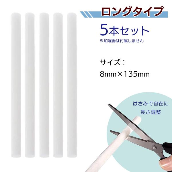 超音波加湿器 交換用フィルター 5本セット / 長さが選べる[100mm/135mm] 給水芯 替芯 スティック アロマ フィルター 乾燥 加湿 超音波 加湿器 切って長さ調整 |  | 02