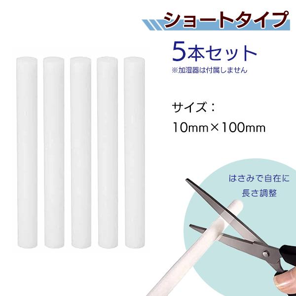 超音波加湿器 交換用フィルター 5本セット / 長さが選べる[100mm/135mm] 給水芯 替芯 スティック アロマ フィルター 乾燥 加湿 超音波 加湿器 切って長さ調整 |  | 03