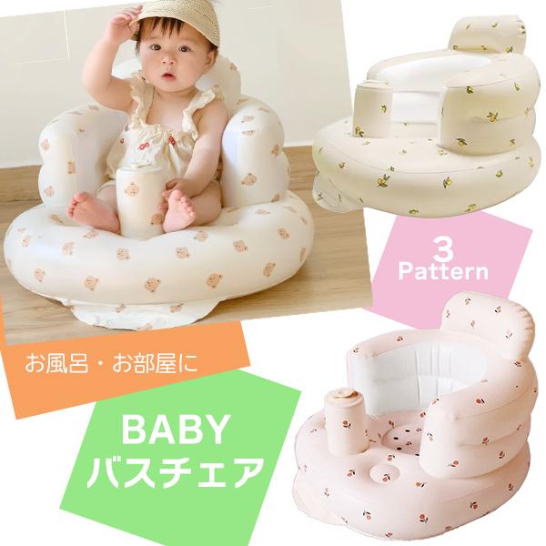 ベビー バスチェア  椅子 空気 赤ちゃん 新生児 幼児 乳児 お風呂 食事 軽量 空気 折りたたみ 収納 簡単 子供 キッズ エア くま チューリップ オリーブ 送料無料 | 