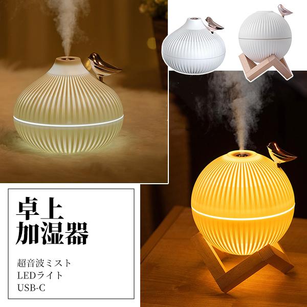 【レビューを書いて送料無料】卓上加湿器 小鳥 /USB-C 静音 超音波 LEDライト ルームライト 加湿 潤い 乾燥 おしゃれ 自動オフ | 